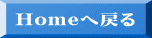 Homeへ戻る