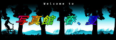 写真館　春、夏編 