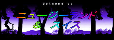 ニュージーランド ＆　スイス