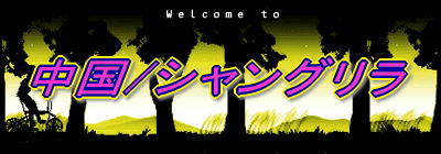 中国/シャングリラ