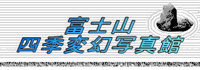 富士山四季変幻写真館 