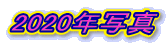 2020年写真 