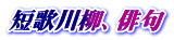 短歌川柳、俳句