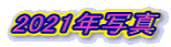 2021年写真 
