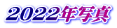 2022年写真