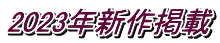 2023年新作掲載
