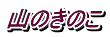 山のきのこ