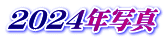 2024年写真