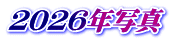 ２０２６年写真