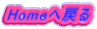 Home�֖߂�