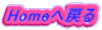 Home�֖߂�