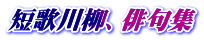 短歌川柳、俳句集