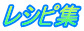 レシピ集