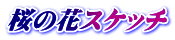 桜の花スケッチ