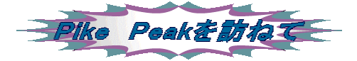 Pike　Peakを訪ねて 