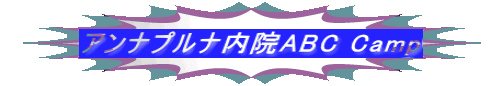 アンナプルナ内院ABC Camp 