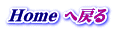 Home �֖߂�