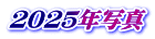 ２０２５年写真 