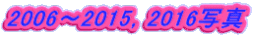 2006～2015，2016写真 